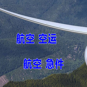 衡阳南岳机场货运快递-选东方航空和上海航空