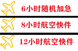 衡阳南岳机场货运快递公司,专业空运当天件